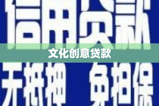 阜康文化创意贷款