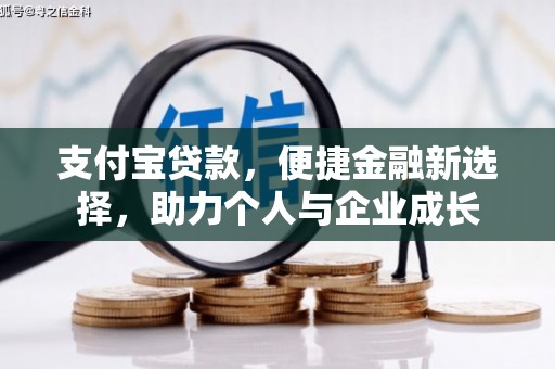 阜康支付宝贷款，便捷金融新选择，助力个人与企业成长