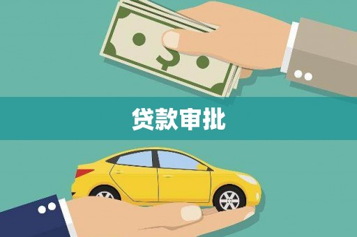 阜康贷款审批