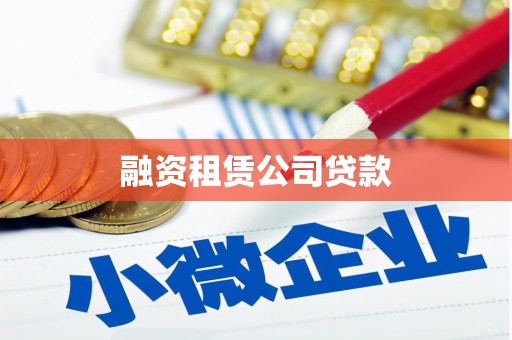 阜康融资租赁公司贷款