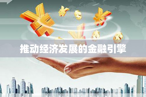 阜康推动经济发展的金融引擎