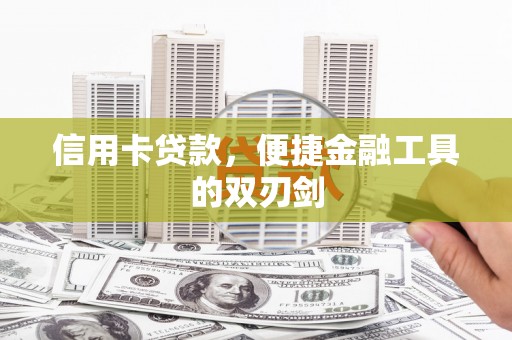 阜康信用卡贷款，便捷金融工具的双刃剑