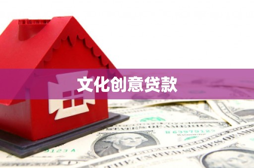 阜康文化创意贷款