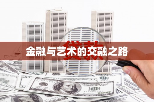 阜康金融与艺术的交融之路
