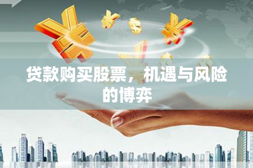 阜康贷款购买股票，机遇与风险的博弈