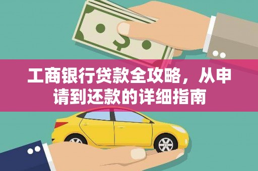阜康工商银行贷款全攻略，从申请到还款的详细指南