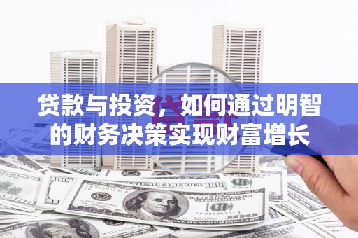阜康贷款与投资，如何通过明智的财务决策实现财富增长