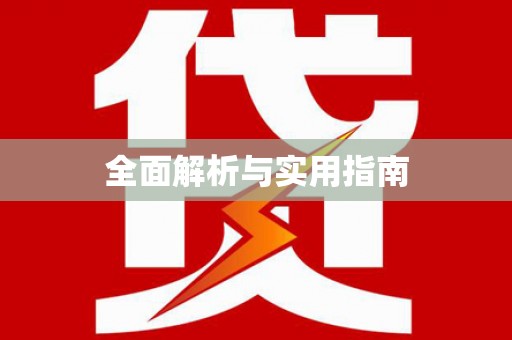 阜康全面解析与实用指南