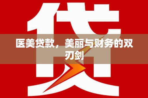 阜康医美贷款，美丽与财务的双刃剑