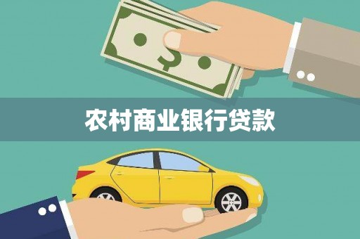 阜康农村商业银行贷款