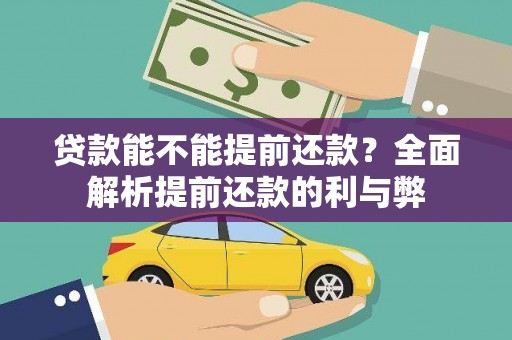 阜康贷款能不能提前还款？全面解析提前还款的利与弊
