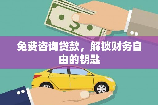 阜康免费咨询贷款，解锁财务自由的钥匙