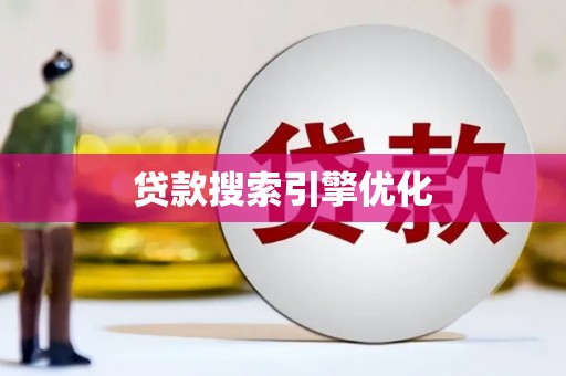 阜康贷款搜索引擎优化