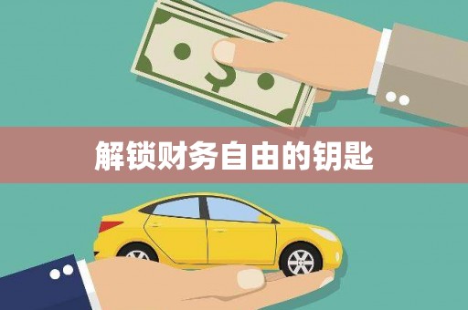 阜康解锁财务自由的钥匙