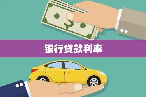 阜康银行贷款利率
