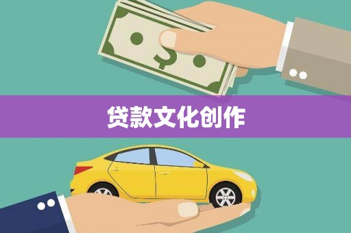 阜康贷款文化创作