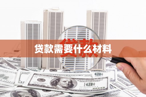 阜康贷款需要什么材料