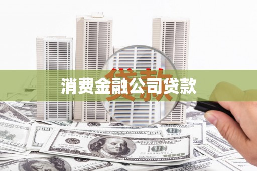 阜康消费金融公司贷款