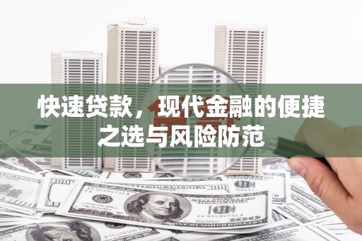 阜康快速贷款，现代金融的便捷之选与风险防范