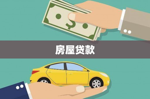 阜康房屋贷款
