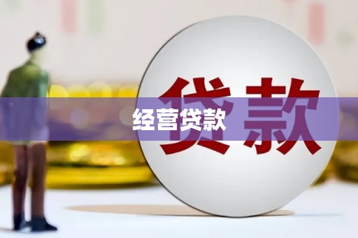 阜康经营贷款