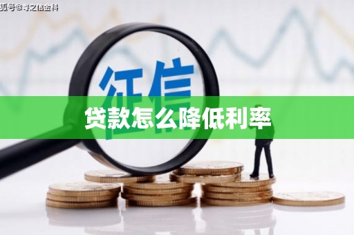 阜康贷款怎么降低利率