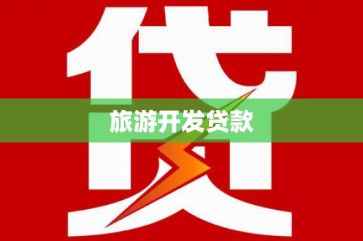 阜康旅游开发贷款