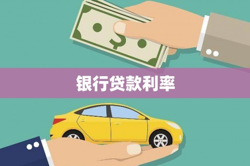 阜康银行贷款利率