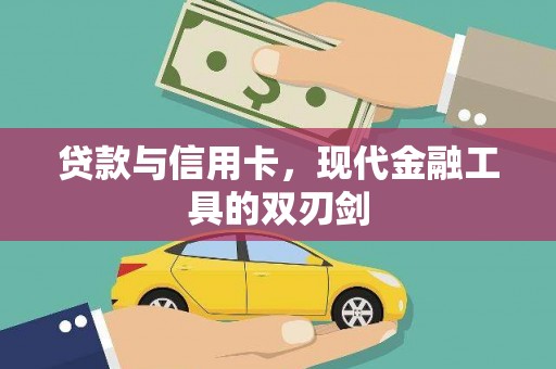 阜康贷款与信用卡，现代金融工具的双刃剑