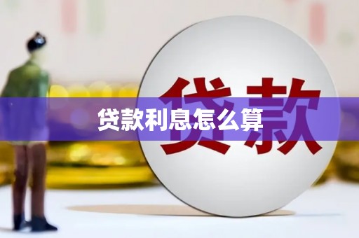 阜康贷款利息怎么算