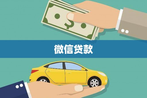 阜康微信贷款