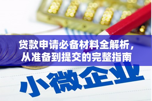 阜康贷款申请必备材料全解析，从准备到提交的完整指南