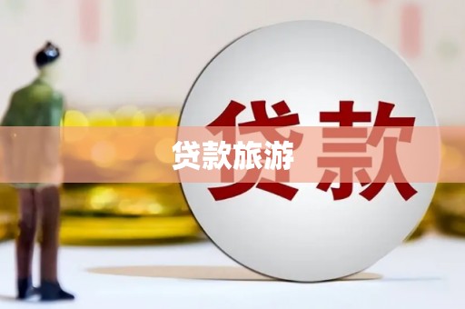 阜康贷款旅游