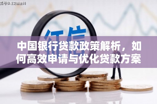 阜康中国银行贷款政策解析，如何高效申请与优化贷款方案