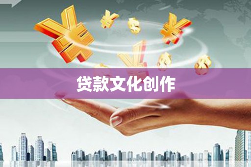 阜康贷款文化创作