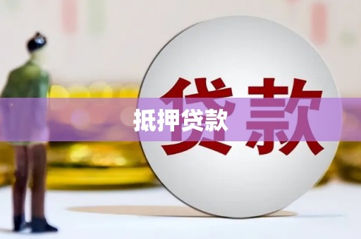 阜康抵押贷款