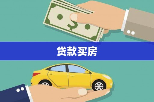 阜康贷款买房
