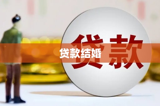 阜康贷款结婚