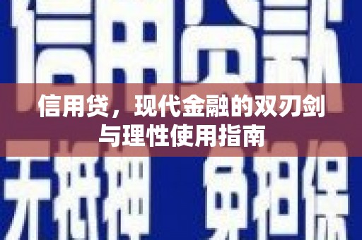 阜康信用贷，现代金融的双刃剑与理性使用指南