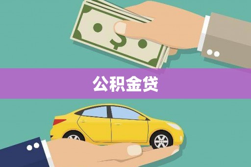 阜康公积金贷