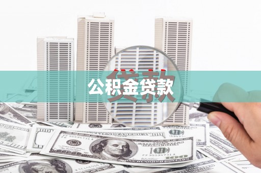 阜康公积金贷款