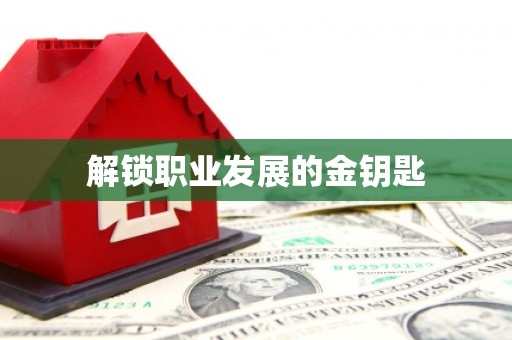 阜康解锁职业发展的金钥匙