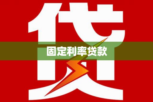 阜康固定利率贷款