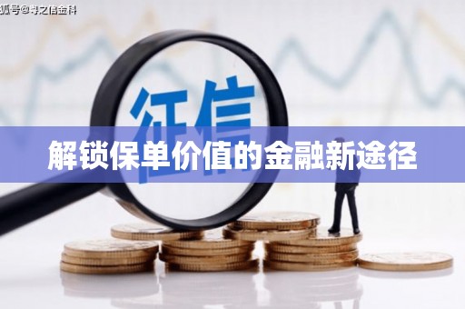 阜康解锁保单价值的金融新途径