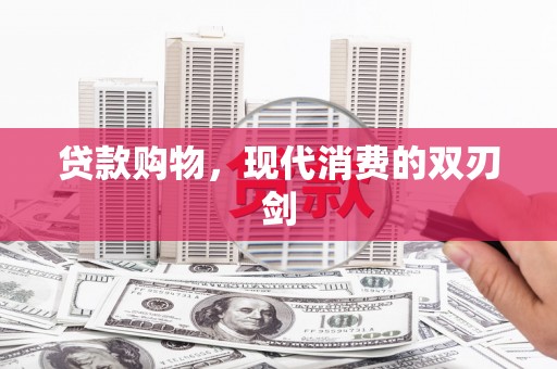 阜康贷款购物，现代消费的双刃剑