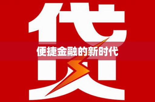 阜康便捷金融的新时代