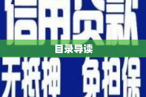 阜康目录导读