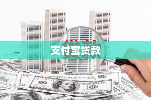 阜康支付宝贷款