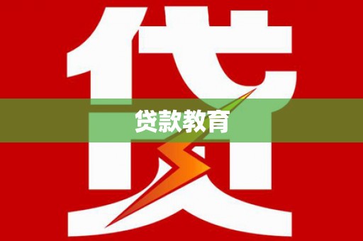 阜康贷款教育