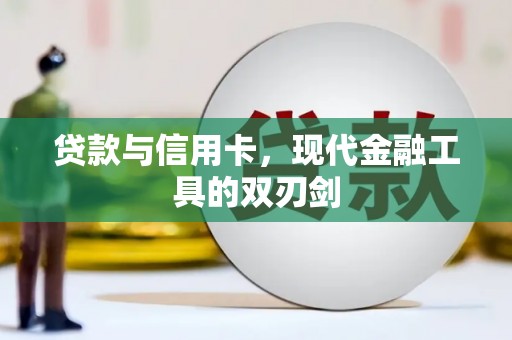 阜康贷款与信用卡，现代金融工具的双刃剑